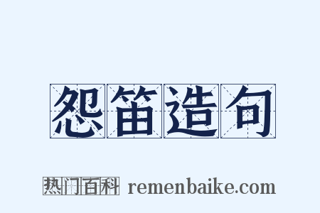 怨笛造句是什么意思的图片